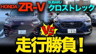 比較企画！【スバル クロストレック vs ホンダ ZR-V（FF｜走行比較）】一般道、高速道、峠道、燃費で徹底比較！走りで選ぶならどっち！？