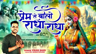 Popular Bhajan Krishna | Prem Se Bolo Radha Radha | Radha Krishna Bhajan | New Bhajan Krishna