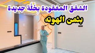 الشقق المفقودة🔥بحُلَّة جديدة😍 وثمن الهوته😮 هادي هي الدار لي كتقلب عليها✅ #عقارات_بامكنا