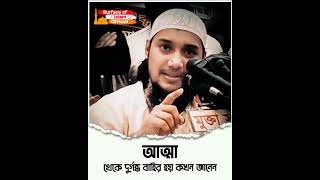 আত্মা থেকে দুর্গন্ধ বাহির হয় কখন জানেন  | 📢Abu Toha Muhammad Adnan  #1minutevideo #unfrez #account