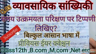 समय उत्क्रमित परीक्षण पर टिप्पणी लिखिए। व्यावसायिक सांख्यिकी।#studywithpraveen ,#Businessstaatistc