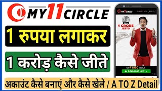 How To Win 1 Crore In My11circle | 1 करोड़ कैसे जीते | Join My 11 Circle ₹1 Contest, कैसे खेले Hindi