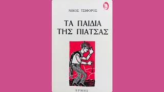 Νίκος Τσιφόρος Τα παιδιά της πιάτσας - Οι βρωμιάρηδες