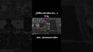 পৃথিবীর শ্রেষ্ঠ সাউন্ড চেক....!!💜💫 #সোনারবাংলাসার্কাস #probarripon #shonarbanglacircus #shorts