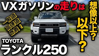 【トヨタ ランドクルーザー250 “VX ガソリン”（走行編）】ぶっちゃけ…想像以●の走りでした。パワーは？加速は？乗り心地は？ディーゼルと比べて？