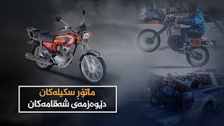 ماتۆرسکیلەکان .. دێوازمەی شەقامەکان