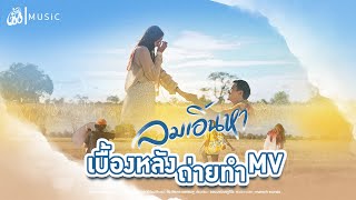 [เบื้องหลัง] MV ลมเอิ้นหา - มุกมิก จันทณัจท์ : เซิ้ง|Music