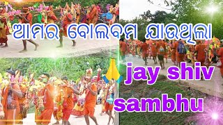 bolbom rodso. jay shiv sambhu କାଉଡ଼ି ବାଲା..