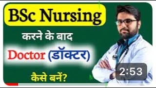 डॉक्टर कैसे बने 12th के बाद BSc Nursing करने के बाद की पूरी जानकारी इस video में/ Mkg.