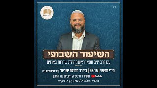 שדרות בארזים קהילה לומדת - סוד השתיה בפורים