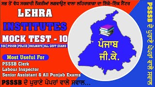 PUNJAB GK MOCK TEST - 10 | POLICE | PSSSB | ALL PUNJAB EXAMS | CENTRE EXAMS |