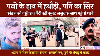 पत्नी ने हथौड़ी से फोड़ा पति का सिR | ससुर के साथ पहुँची थाने | Durg Murder Case | @tirandaj