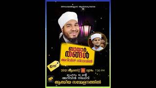 August 19 Arivinnilav മുഹറം 10 നൂറു സാദാത്ത് ബായാർ തങ്ങൾ അറിവിന് നിലാവ് ഉസ്താദ്