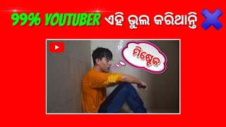 🔴 99% ୟୁଟ୍ୟୁବର ଏହି ଭୁଲ କରିଥାନ୍ତି 🤣🤣 99% youtuber mistake 💥