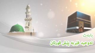 یه‌كتاپه‌رستی - التوحید - tawhid - مامۆستا احمد ملا فائق