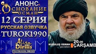 Основание Осман 1 анонс к 12 серии turok1990