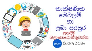 තාක්ෂණික මෙවලම් හා ළමා පරපුර පළමු කොටස සිංහල රචනාව ලඟදීම බලාපොරොත්තු වන්න.