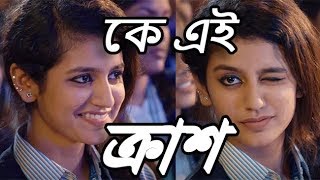 who is the crush? (Bangla)