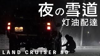 【寒波到来】ランドクルーザー80で雪道走行 キャンプ場まで夜の灯油配達 Toyota Land Cruiser 80 night POV drive in snowstorm