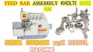 siruba overlock machine feed bar assembly kaise khole | how to open feed bar assembly | sew machine