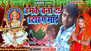 2021 सरस्वती पूजा का सॉन्ग || Hamke bana da star singer manchi raj singh