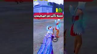 تجربة تأثير ضرر البيكيسي الجديد تفتيح عجلة البدلة الذهبية الجديدة ببجي موبايل pubg mobile#shorts