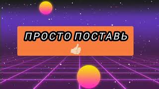 прошу вас поставить 👍🏻