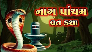 નાગ પાંચમ ની વ્રત કથા | Nag Pancham Ni Varta | Gujarati નાગ પંચમી  Varta