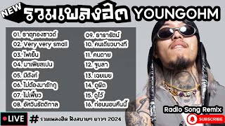 รวมเพลงฮิต YOUNGOHM [ ธาตุทองซาวด์ + มาเฟียสเปน + เฉยเมย ] เพลงใหม่ล่าสุด2024 ฟังสบายๆเพลินๆ