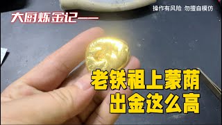 老铁祖上蒙荫，废料出金这么高？