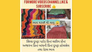 સિલ્ક દુપ્પટા પટોળા અજરક બાંધણી પ્રિન્ટ સિલ્ક મટીરીયલ હોલસેલ તથા રિટેલ ભાવ #duppata#wholesalemarket