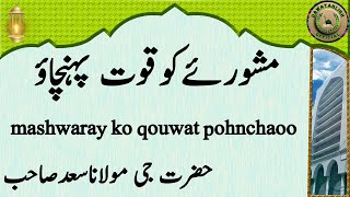 mashwaray ko qouwat pohnchaoo مشورئےکوقوت پہنچاؤ hazrat ji maulana saad sahab