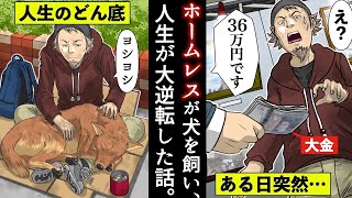 【実話】ぼろぼろホームレスが…捨て犬を飼って人生大逆転した話。