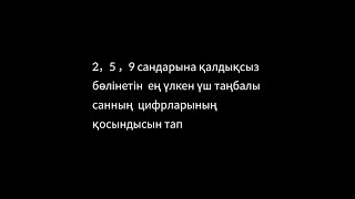 2, 5 және 9-ға бөлінетін ең үлкен үш таңбалы санның цифрларының қосындысын есептеңіз.