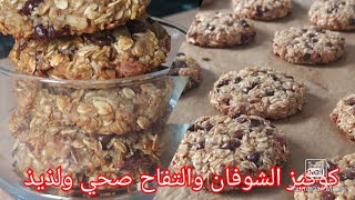 كوكيز بالشوفان صحي بدون زيت ولا زبدة ولا سكر ولا دقيق لذيييييد ومقرمش 😋 / Cookies au flocon d'avoine