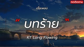 แม้มันจะเจ็บ  (บทร้าย) - KT Long Flowing (เนื้อเพลง)