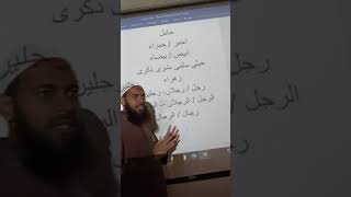 arabic course level 1❗class 61❗sheikh iftikhar alam madani