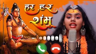 Har har shambhu ringtone || हर हर शंभू रिंगटोन || shiva mahadev || mahakal ringtone || shiv mahadev