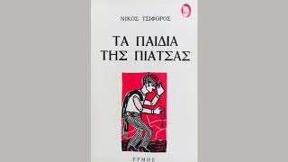 Νίκος Τσιφόρος Τα παιδιά της πιάτσας - Τών πανηγυριζόντων Αγίων ημών