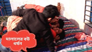 দালালের বউ ধর্ষন // Dalalar Bow Dhorshon // New Bangla Short Film 2021 | Bangla Natok--Comet Media