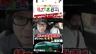 【トナーレに試乗！】アルファロメオのコンパクトSUVに試乗して走行性能や操作性、足回りやエンジンサウンドなどを徹底レビュー！ #輸入車 #アルファロメオ #トナーレ #tonale #shorts