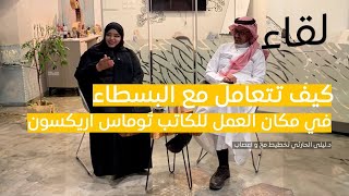 مراجعة كتاب كيف تتعامل مع البسطاء في مكان العمل للكاتب توماس اريكسون | ليلى الحارثي | بودكاست لقاء