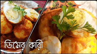 Resturant style Egg Gravy || ডিম ভুনা বাংলা রেসিপি || Resturant style Egg Curry recipe in bengali ||