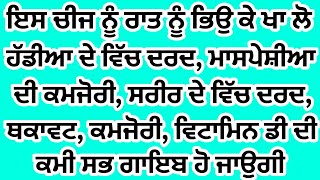 ਇਸ ਚੀਜ ਨੂੰ ਰਾਤ ਨੂੰ ਭਿਉਕੇ ਸਵੇਰੇ ਖਾਲੀ ਪੇਟ ਖਾ ਲੋ ਵਿਟਾਮਿਨ ਡੀ, ਹੱਡੀਆਂ ਦੀ ਕਮਜ਼ੋਰੀ, ਸਰੀਰ ਦਰਦ, ਸਭ ਠੀਕ ਹੋਜੂ