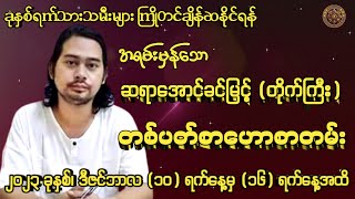 ဆရာအောင်ခင်​မြင့်(တိုက်ကြီး)မှ (10/12/2023 မှ 16/12/2023 အထိ) တစ်ပတ်စာဟောစတမ်း#မြန်မာ့ရိုးရာဗေဒင်#