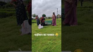 पड़ोसन को घुमाना भारी पड़ गया 🤣😂 #comedy #shortvideo #khelu #brajmohanmeena