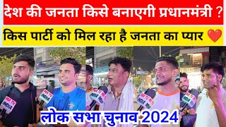 देश की जनता किसे चुनेगी ? | Lok Sabha Election 2024... Public Reaction 🔥