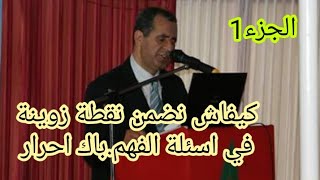 ماهي الاسئلة اللي كطيح بزاف فالامتحان الجهوي للباك أحرار (الجزء 1)la compréhension en bac libre