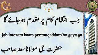 jab intezam kaam per muqaddam ho gaye ga جب انتظام کام پرمقدم ہوجائےگا maulana saad sahab