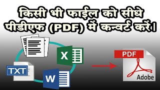 किसी भी फाईल को पीडीएफ (PDF) में कैसे Convert करें?